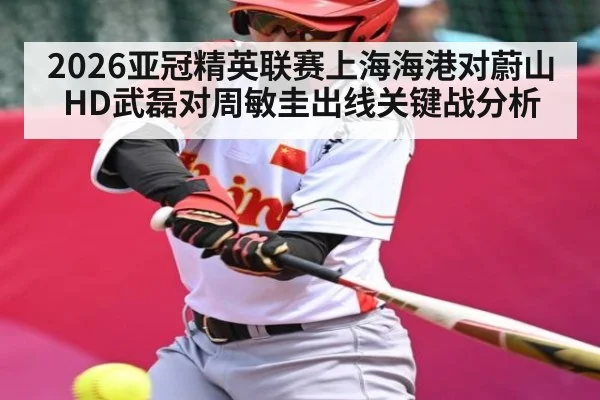 2026亚冠精英联赛上海海港对蔚山HD武磊对周敏圭出线关键战分析
